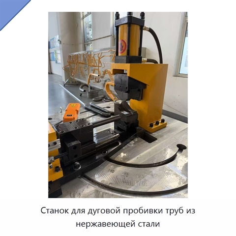 Станок для дуговой пробивки труб из нержавеющей стали