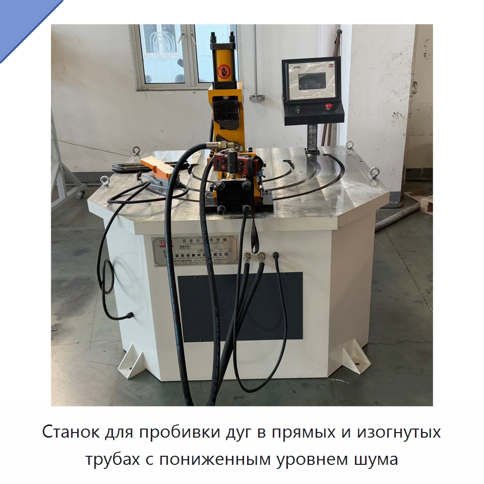 Станок для пробивки дуг в прямых и изогнутых трубах с пониженным уровнем шума — Специальное станочное оборудование