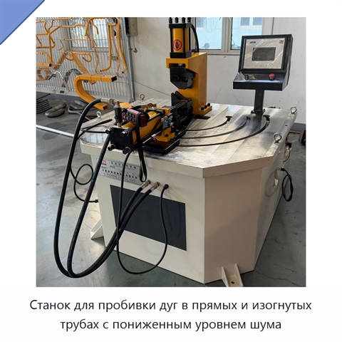 Станок для пробивки дуг в прямых и изогнутых трубах с пониженным уровнем шума