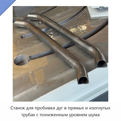 Станок для пробивки дуг в прямых и изогнутых трубах с пониженным уровнем шума