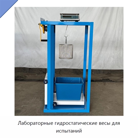 Лабораторные гидростатические весы для испытаний