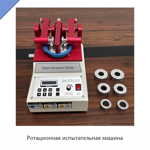 Ротационная испытательная машина