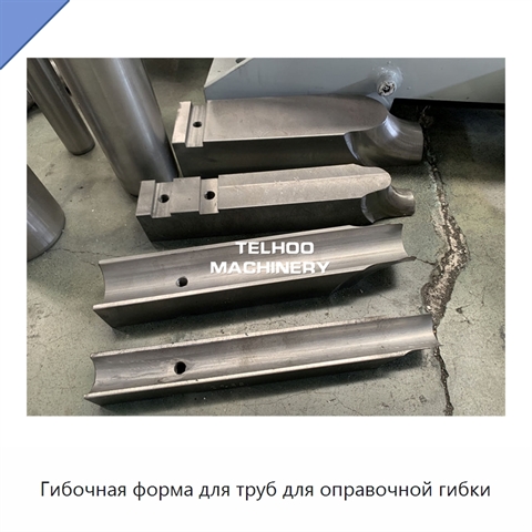 Гибочная форма для труб для оправочной гибки