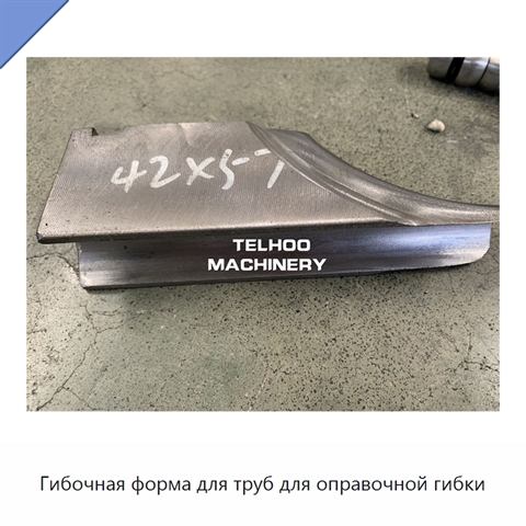 Гибочная форма для труб для оправочной гибки