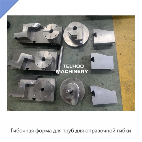 Гибочная форма для труб для оправочной гибки