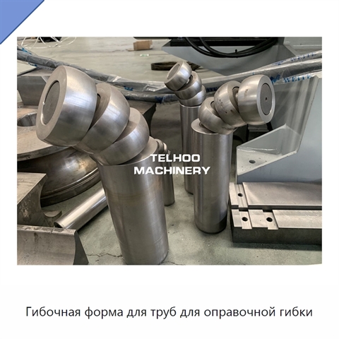 Гибочная форма для труб для оправочной гибки