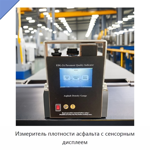 Измеритель плотности асфальта с сенсорным дисплеем