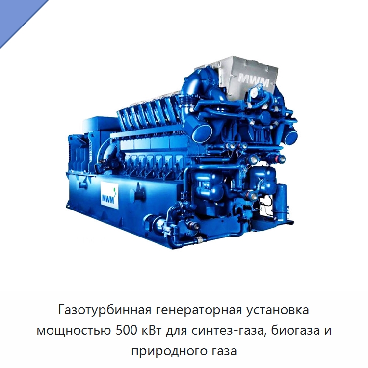 Газотурбинная генераторная установка мощностью 500 кВт для синтез-газа, биогаза и природного газа — Газотурбинные генераторы