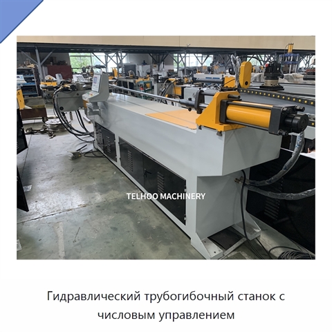 Гидравлический трубогибочный станок с числовым управлением