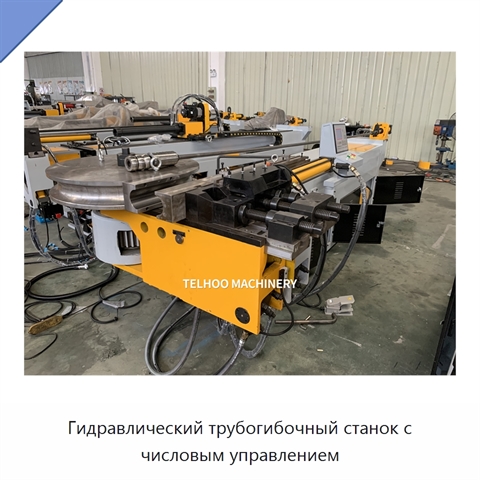 Гидравлический трубогибочный станок с числовым управлением