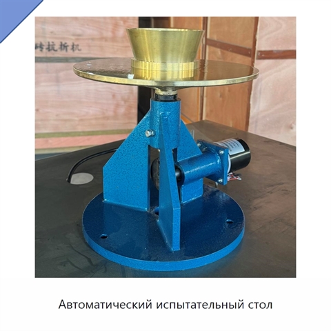 Автоматический испытательный стол
