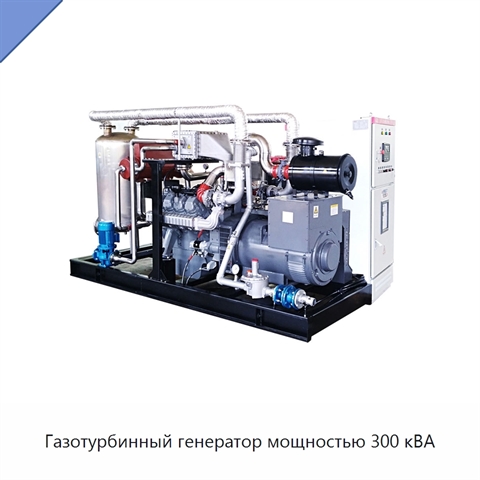 Газотурбинный генератор мощностью 300 кВА