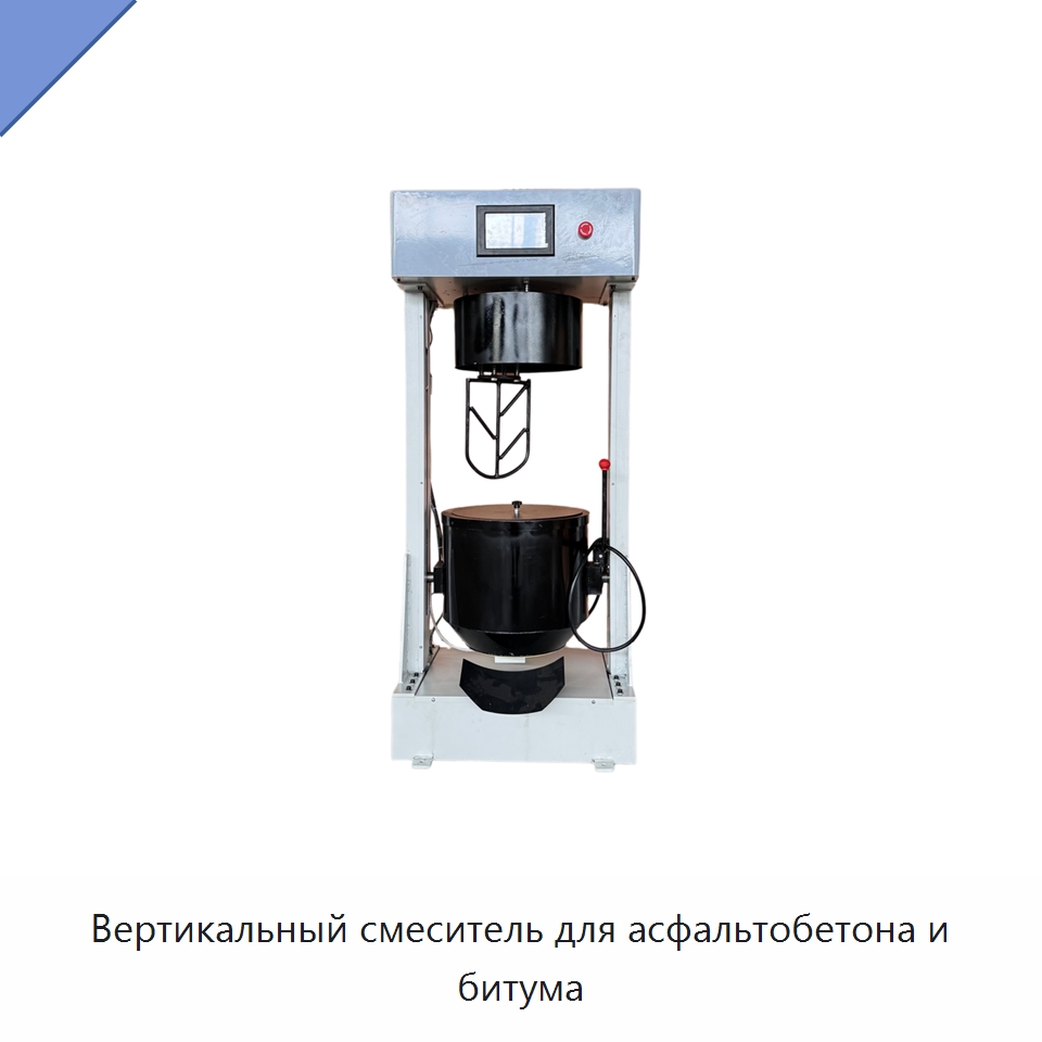 Вертикальный смеситель для асфальтобетона и битума — Испытательное оборудование
