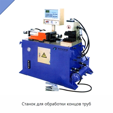 Станок для обработки концов труб