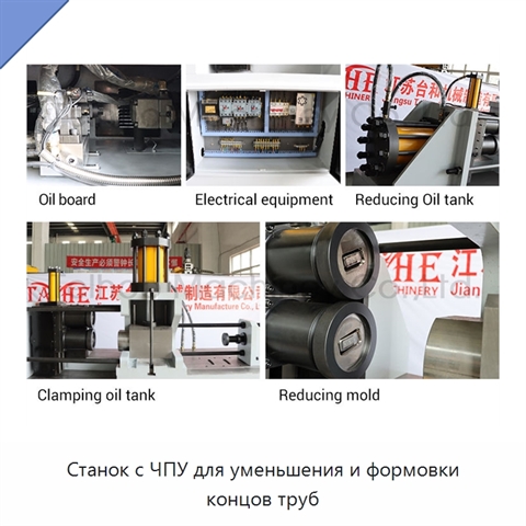 Станок с ЧПУ для уменьшения и формовки концов труб