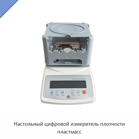 Настольный цифровой измеритель плотности пластмасс