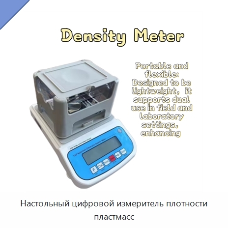 Настольный цифровой измеритель плотности пластмасс