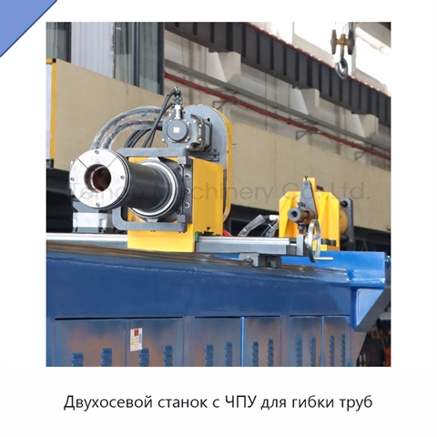 Двухосевой станок с ЧПУ для гибки труб
