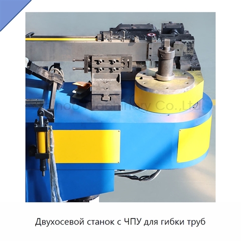 Двухосевой станок с ЧПУ для гибки труб