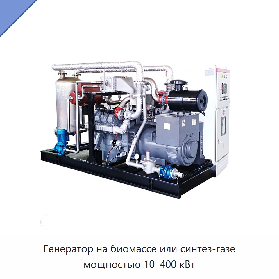 Генератор на биомассе или синтез-газе мощностью 10–400 кВт — Газотурбинные генераторы