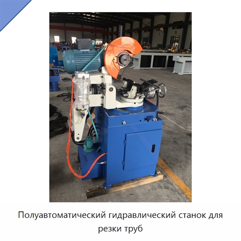 Полуавтоматический гидравлический станок для резки труб