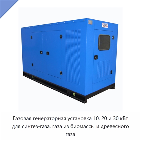Газовая генераторная установка 10, 20 и 30 кВт для синтез-газа, газа из биомассы и древесного газа