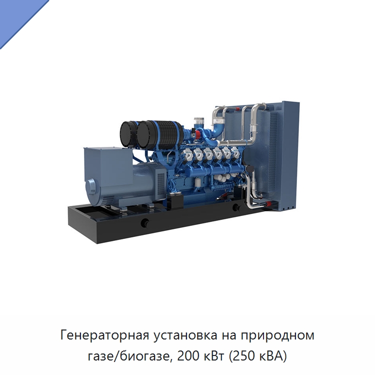 Генераторная установка на природном газе/биогазе, 200 кВт (250 кВА) — Газотурбинные генераторы