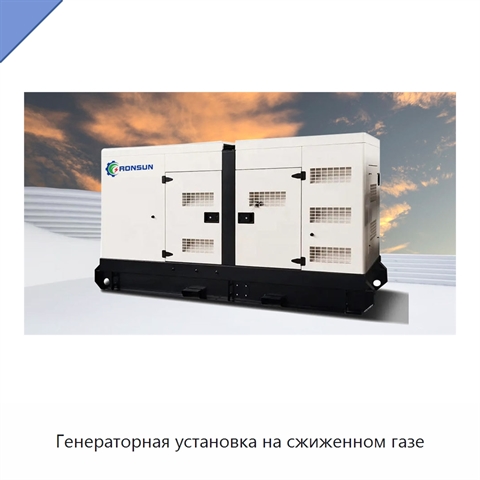 Генераторная установка на сжиженном газе