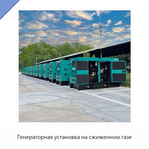 Генераторная установка на сжиженном газе