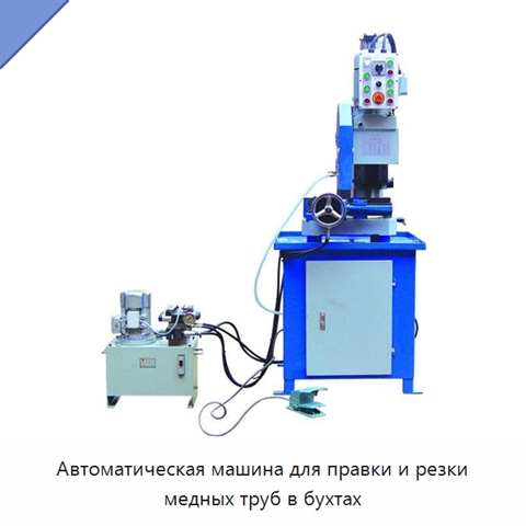Автоматическая машина для правки и резки медных труб в бухтах