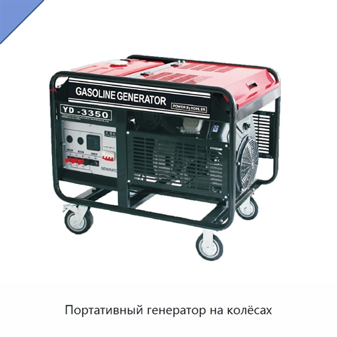 Портативный генератор на колёсах