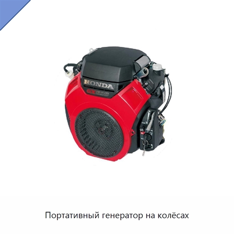Портативный генератор на колёсах