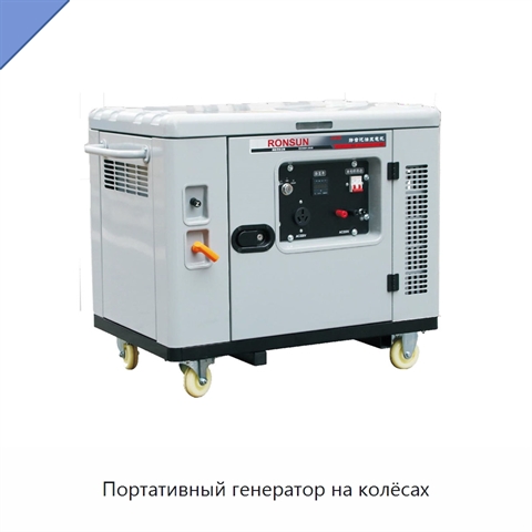Портативный генератор на колёсах
