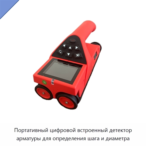 Портативный цифровой встроенный детектор арматуры для определения шага и диаметра