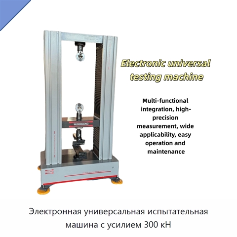 Электронная универсальная испытательная машина с усилием 300 кН