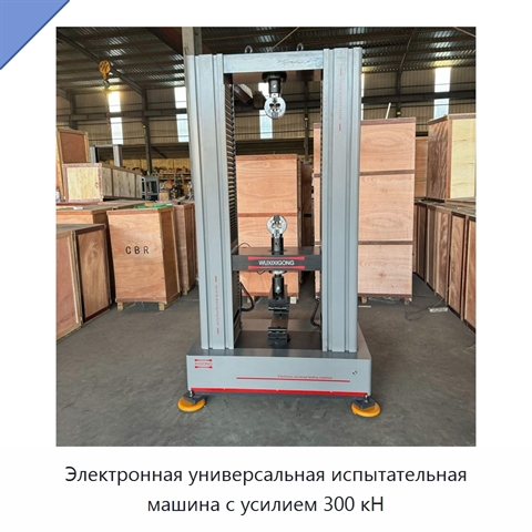 Электронная универсальная испытательная машина с усилием 300 кН