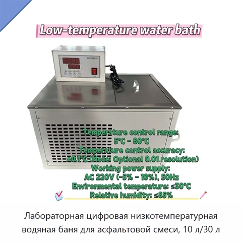 Лабораторная цифровая низкотемпературная водяная баня для асфальтовой смеси, 10 л/30 л