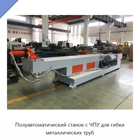 Полуавтоматический станок с ЧПУ для гибки металлических труб