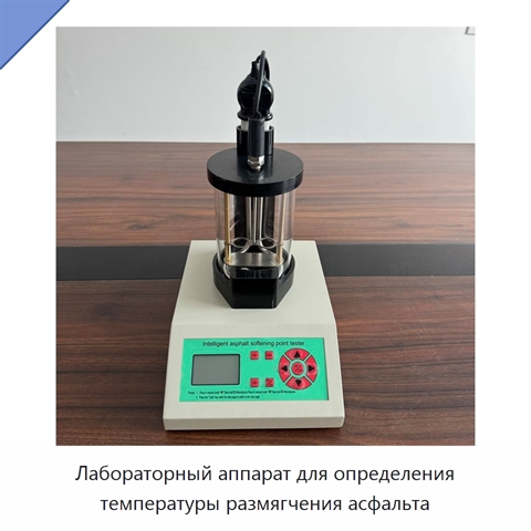Лабораторный аппарат для определения температуры размягчения асфальта