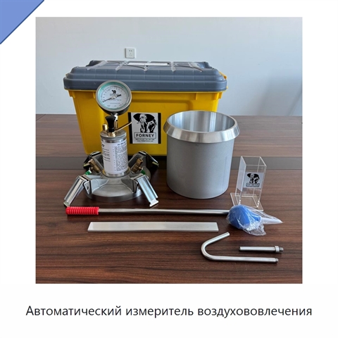 Автоматический измеритель воздухововлечения