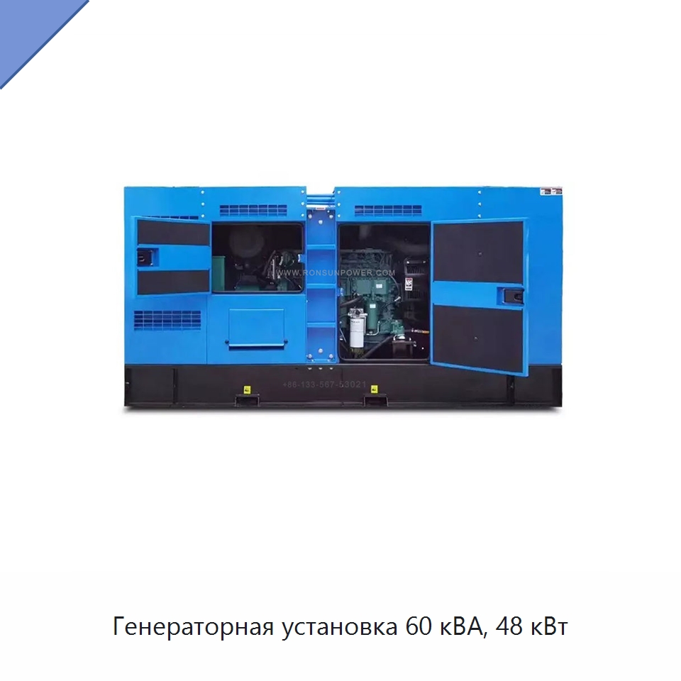 Генераторная установка 60 кВА, 48 кВт — Дизельные генераторы