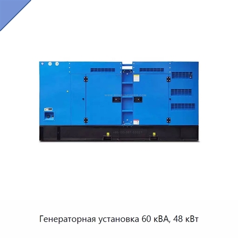 Генераторная установка 60 кВА, 48 кВт