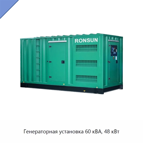 Генераторная установка 60 кВА, 48 кВт