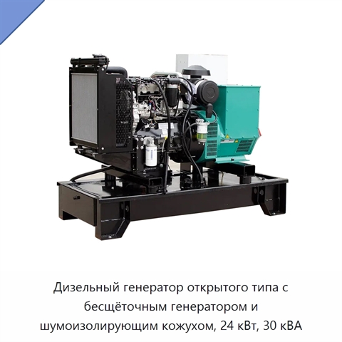 Дизельный генератор открытого типа с бесщёточным генератором и шумоизолирующим кожухом, 24 кВт, 30 кВА