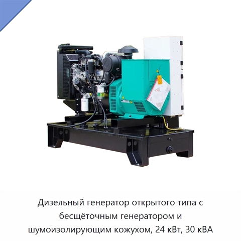 Дизельный генератор открытого типа с бесщёточным генератором и шумоизолирующим кожухом, 24 кВт, 30 кВА