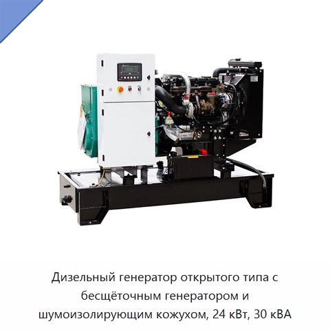 Дизельный генератор открытого типа с бесщёточным генератором и шумоизолирующим кожухом, 24 кВт, 30 кВА
