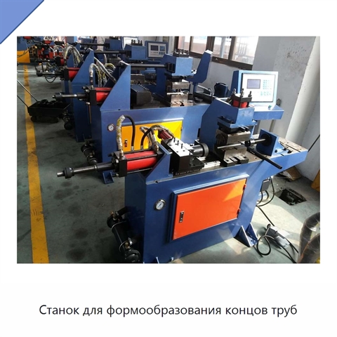 Станок для формообразования концов труб