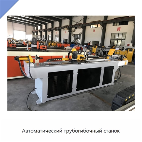 Автоматический трубогибочный станок