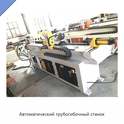 Автоматический трубогибочный станок
