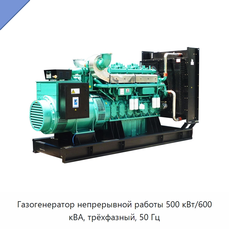Газогенератор непрерывной работы 500 кВт/600 кВА, трёхфазный, 50 Гц — Газотурбинные генераторы